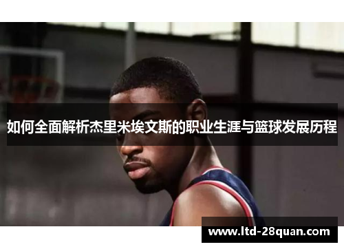 如何全面解析杰里米埃文斯的职业生涯与篮球发展历程