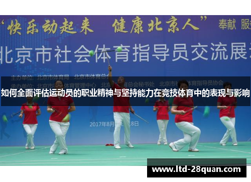 如何全面评估运动员的职业精神与坚持能力在竞技体育中的表现与影响 如何全面评估运动员的职业精神与坚持能力在竞技体育中的表现与影响