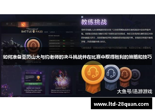 如何准备亚历山大与约老师的决斗挑战并在比赛中取得胜利的策略和技巧 如何准备亚历山大与约老师的决斗挑战并在比赛中取得胜利的策略和技巧