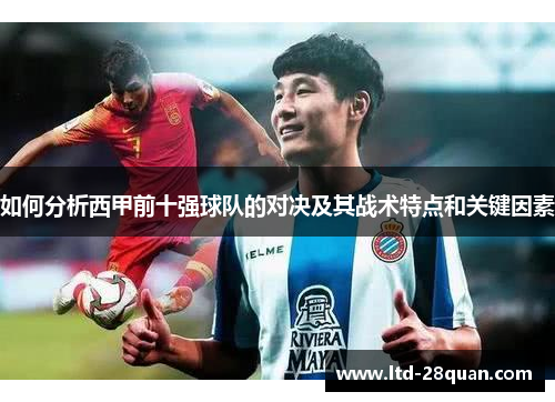 如何分析西甲前十强球队的对决及其战术特点和关键因素 如何分析西甲前十强球队的对决及其战术特点和关键因素