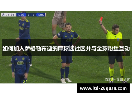 如何加入萨格勒布迪纳摩球迷社区并与全球粉丝互动 如何加入萨格勒布迪纳摩球迷社区并与全球粉丝互动