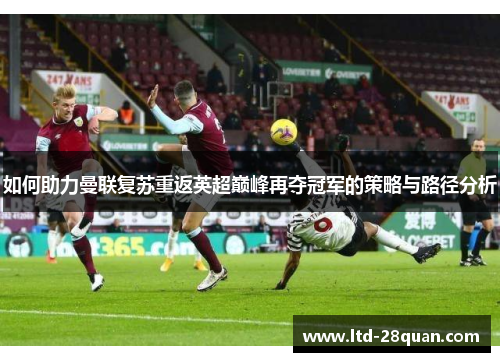 如何助力曼联复苏重返英超巅峰再夺冠军的策略与路径分析