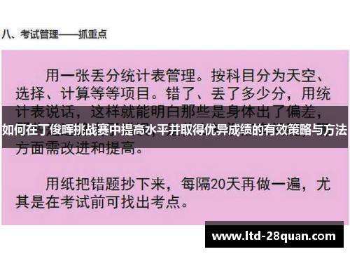 如何在丁俊晖挑战赛中提高水平并取得优异成绩的有效策略与方法