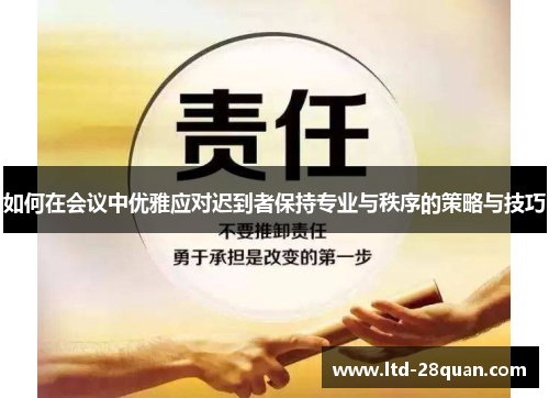 如何在会议中优雅应对迟到者保持专业与秩序的策略与技巧