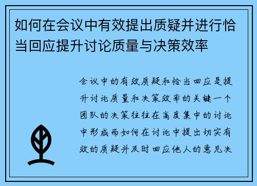 如何在会议中有效提出质疑并进行恰当回应提升讨论质量与决策效率