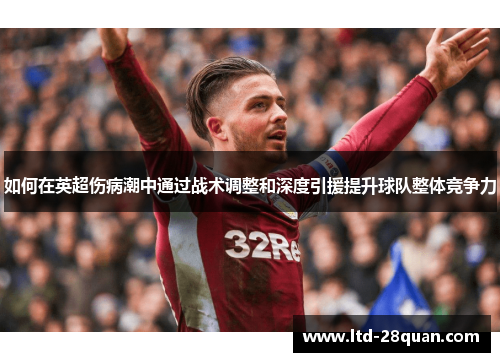 如何在英超伤病潮中通过战术调整和深度引援提升球队整体竞争力