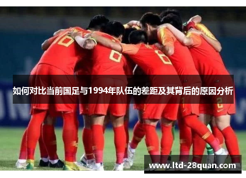 如何对比当前国足与1994年队伍的差距及其背后的原因分析