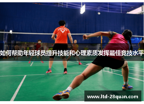 如何帮助年轻球员提升技能和心理素质发挥最佳竞技水平