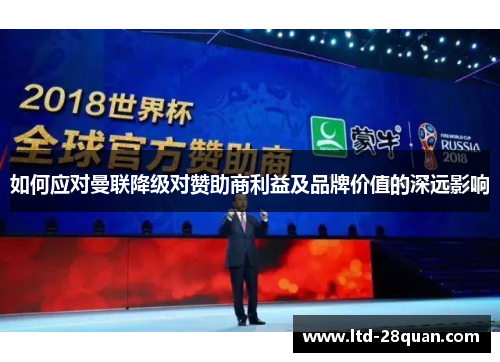 如何应对曼联降级对赞助商利益及品牌价值的深远影响