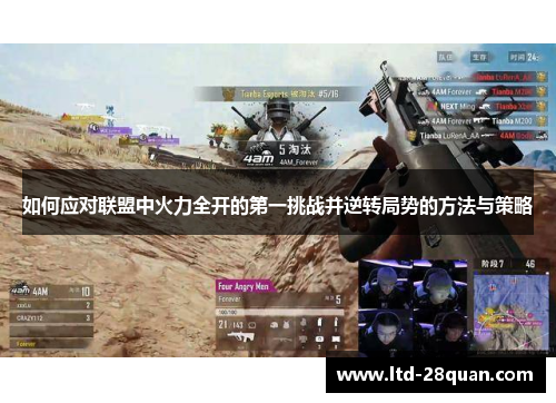 如何应对联盟中火力全开的第一挑战并逆转局势的方法与策略 如何应对联盟中火力全开的第一挑战并逆转局势的方法与策略