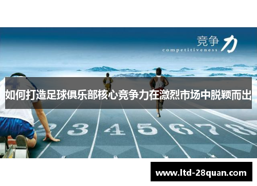 如何打造足球俱乐部核心竞争力在激烈市场中脱颖而出