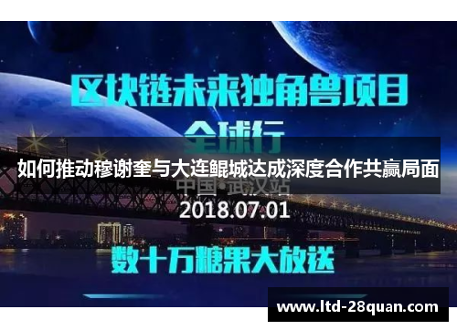 如何推动穆谢奎与大连鲲城达成深度合作共赢局面