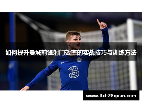 如何提升曼城前锋射门效率的实战技巧与训练方法