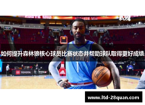 如何提升森林狼核心球员比赛状态并帮助球队取得更好成绩