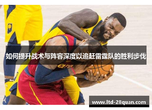 如何提升战术与阵容深度以追赶雷霆队的胜利步伐