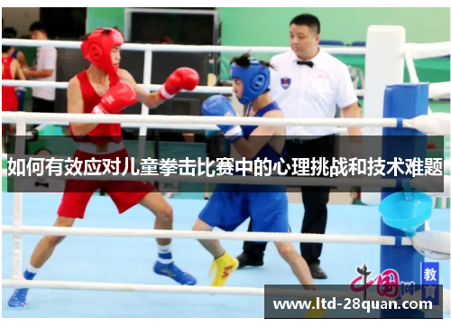 如何有效应对儿童拳击比赛中的心理挑战和技术难题