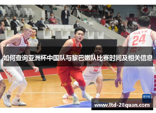 如何查询亚洲杯中国队与黎巴嫩队比赛时间及相关信息