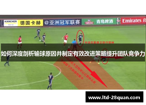 如何深度剖析输球原因并制定有效改进策略提升团队竞争力