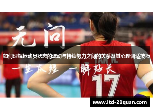 如何理解运动员状态的波动与持续努力之间的关系及其心理调适技巧