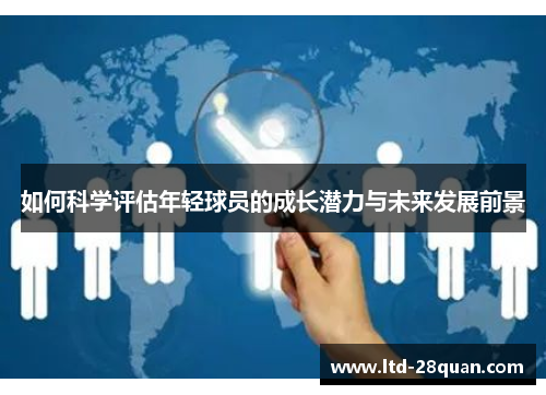 如何科学评估年轻球员的成长潜力与未来发展前景