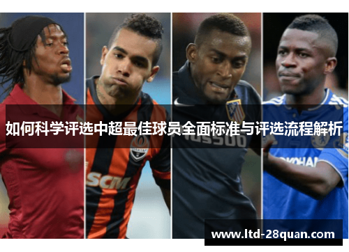 如何科学评选中超最佳球员全面标准与评选流程解析