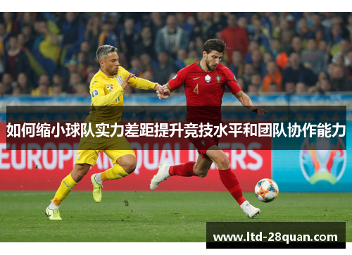 如何缩小球队实力差距提升竞技水平和团队协作能力