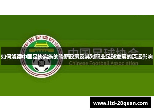 如何解读中国足协实施的降薪政策及其对职业足球发展的深远影响