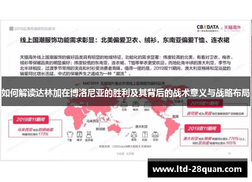 如何解读达林加在博洛尼亚的胜利及其背后的战术意义与战略布局