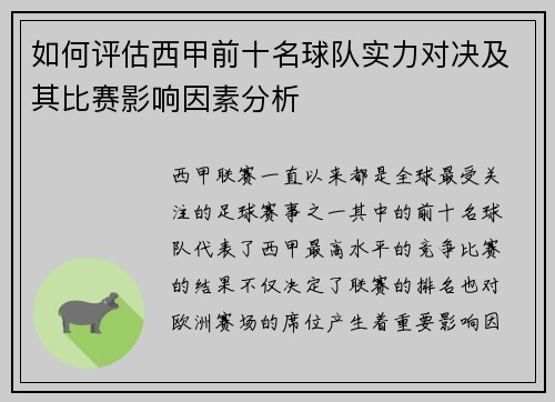 如何评估西甲前十名球队实力对决及其比赛影响因素分析