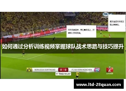 如何通过分析训练视频掌握球队战术思路与技巧提升