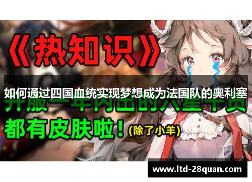如何通过四国血统实现梦想成为法国队的奥利塞