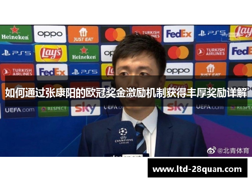 如何通过张康阳的欧冠奖金激励机制获得丰厚奖励详解