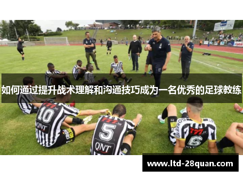 如何通过提升战术理解和沟通技巧成为一名优秀的足球教练