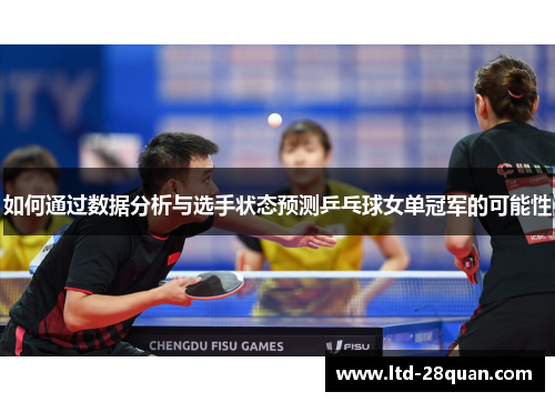 如何通过数据分析与选手状态预测乒乓球女单冠军的可能性