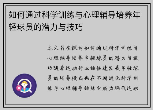 如何通过科学训练与心理辅导培养年轻球员的潜力与技巧