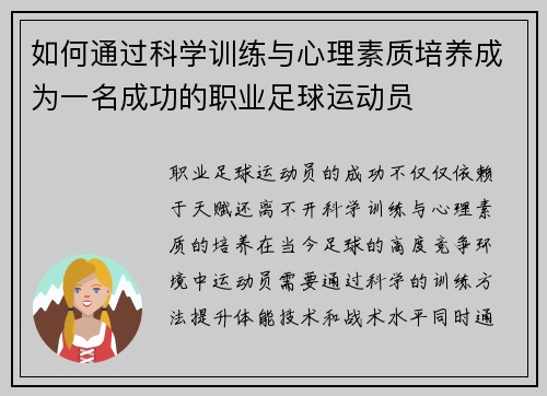 如何通过科学训练与心理素质培养成为一名成功的职业足球运动员