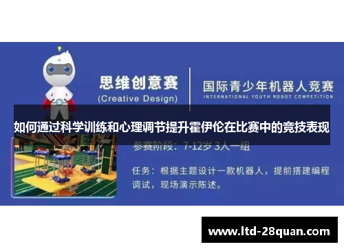 如何通过科学训练和心理调节提升霍伊伦在比赛中的竞技表现