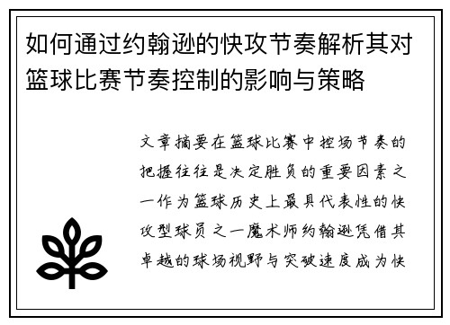 如何通过约翰逊的快攻节奏解析其对篮球比赛节奏控制的影响与策略