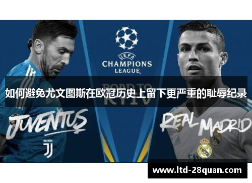 如何避免尤文图斯在欧冠历史上留下更严重的耻辱纪录