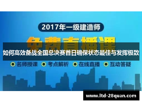 如何高效备战全国总决赛首日确保状态最佳与发挥极致