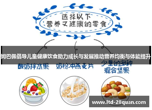 姆巴佩倡导儿童健康饮食助力成长与发展推动营养均衡与体能提升