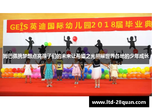 姆巴佩携梦想点亮孩子们的未来让希望之光照耀世界各地的少年成长