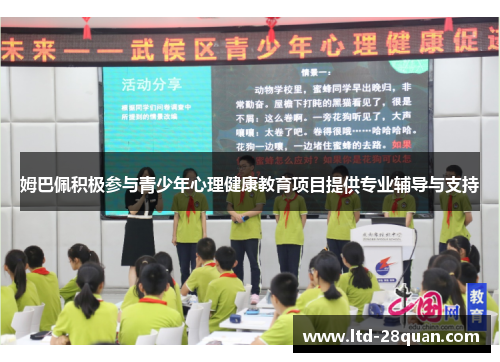 姆巴佩积极参与青少年心理健康教育项目提供专业辅导与支持