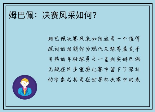 姆巴佩：决赛风采如何？