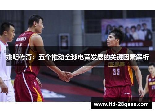 姚明传奇：五个推动全球电竞发展的关键因素解析