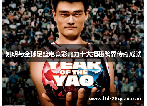 姚明与全球足篮电竞影响力十大揭秘跨界传奇成就