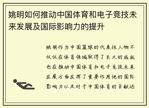 姚明如何推动中国体育和电子竞技未来发展及国际影响力的提升