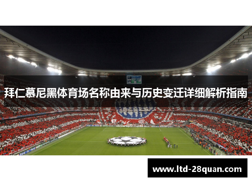 拜仁慕尼黑体育场名称由来与历史变迁详细解析指南 拜仁慕尼黑体育场名称由来与历史变迁详细解析指南