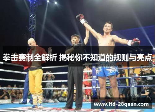 拳击赛制全解析 揭秘你不知道的规则与亮点