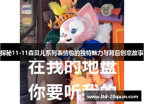 探秘11-11森贝儿系列表情包的独特魅力与背后创意故事